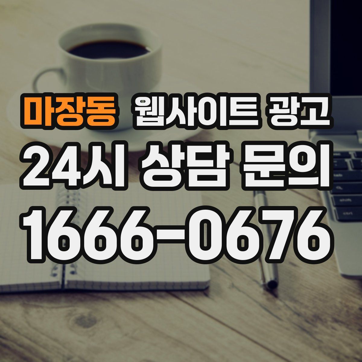 마장동 웹사이트 광고