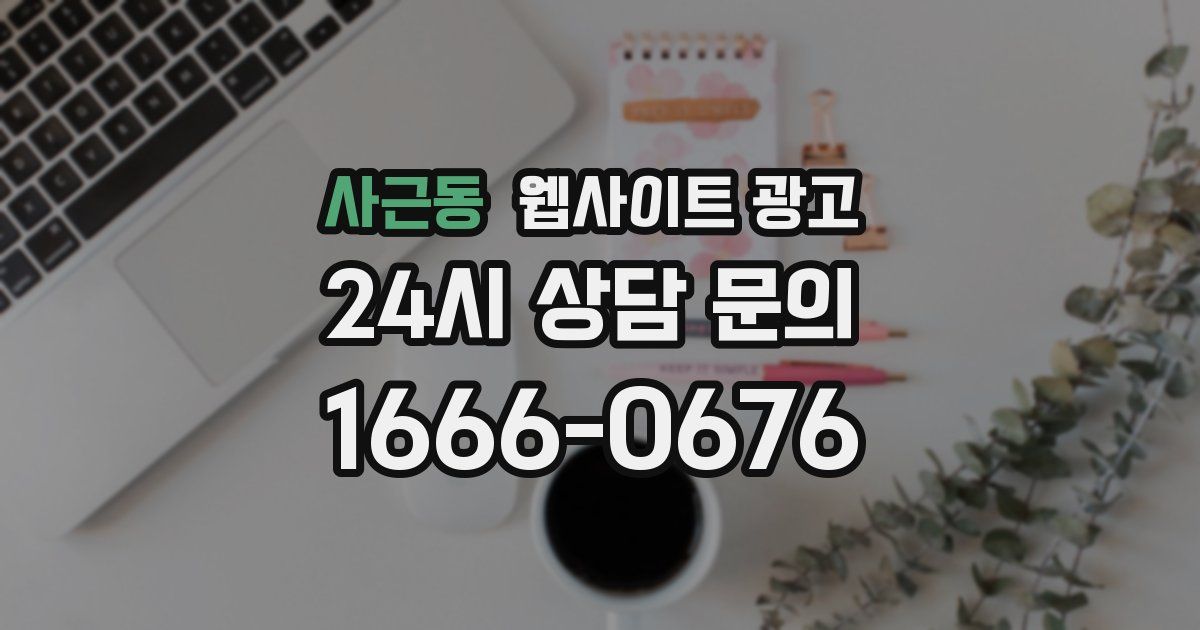 사근동 웹사이트 광고