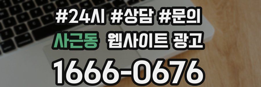 사근동 웹사이트 광고