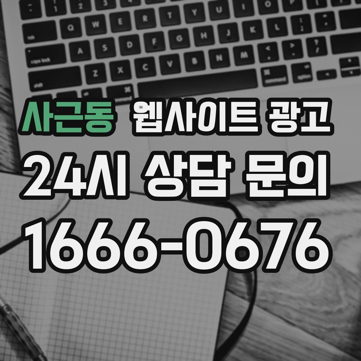 사근동 웹사이트 광고