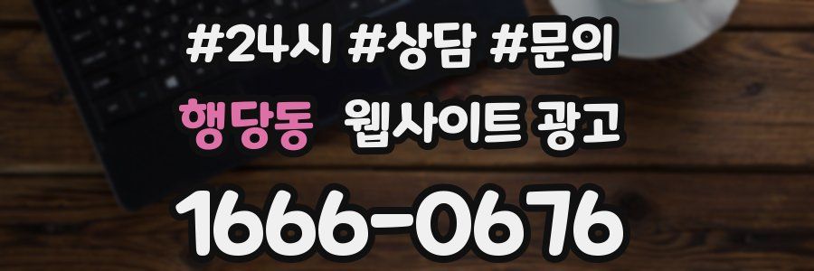 행당동 웹사이트 광고
