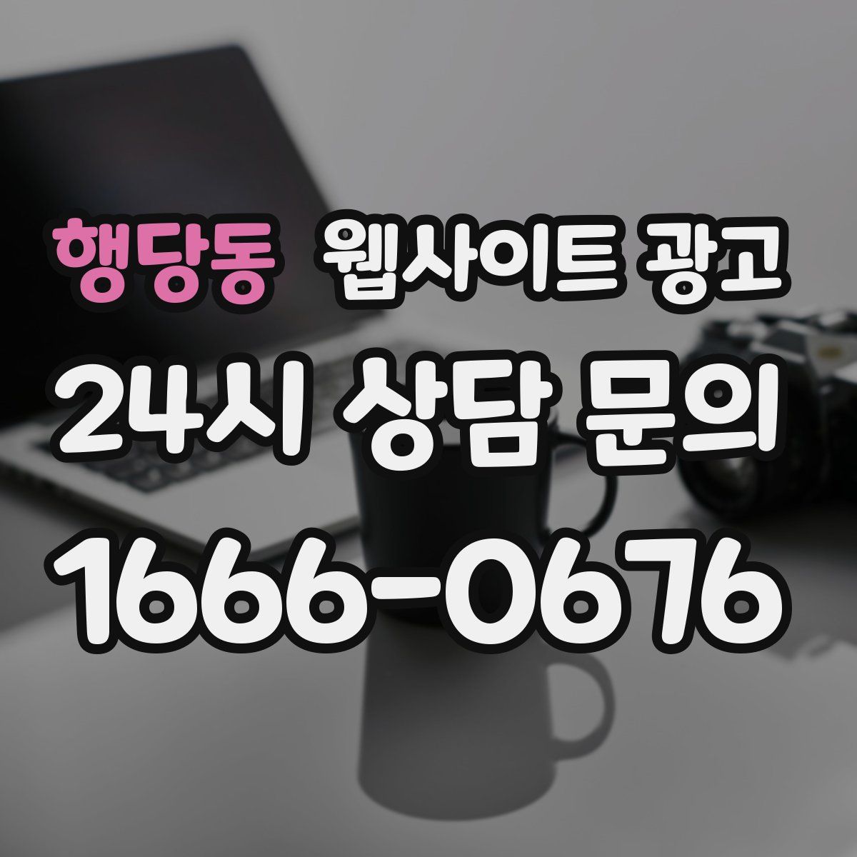 행당동 웹사이트 광고