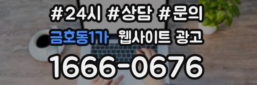 금호동1가 웹사이트 광고