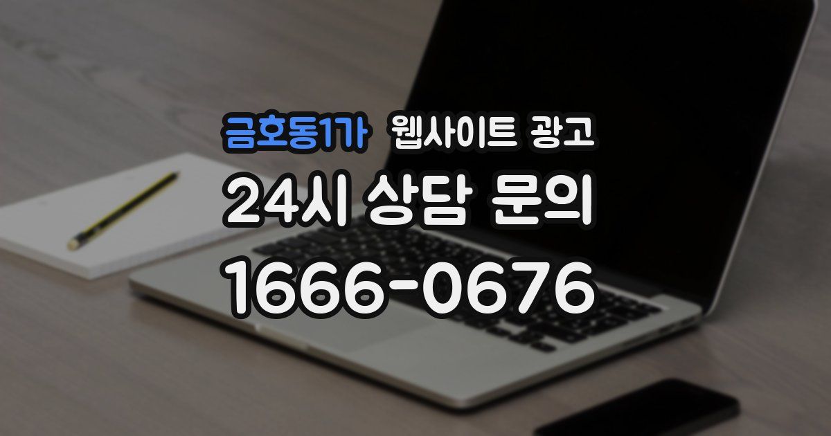 금호동1가 웹사이트 광고