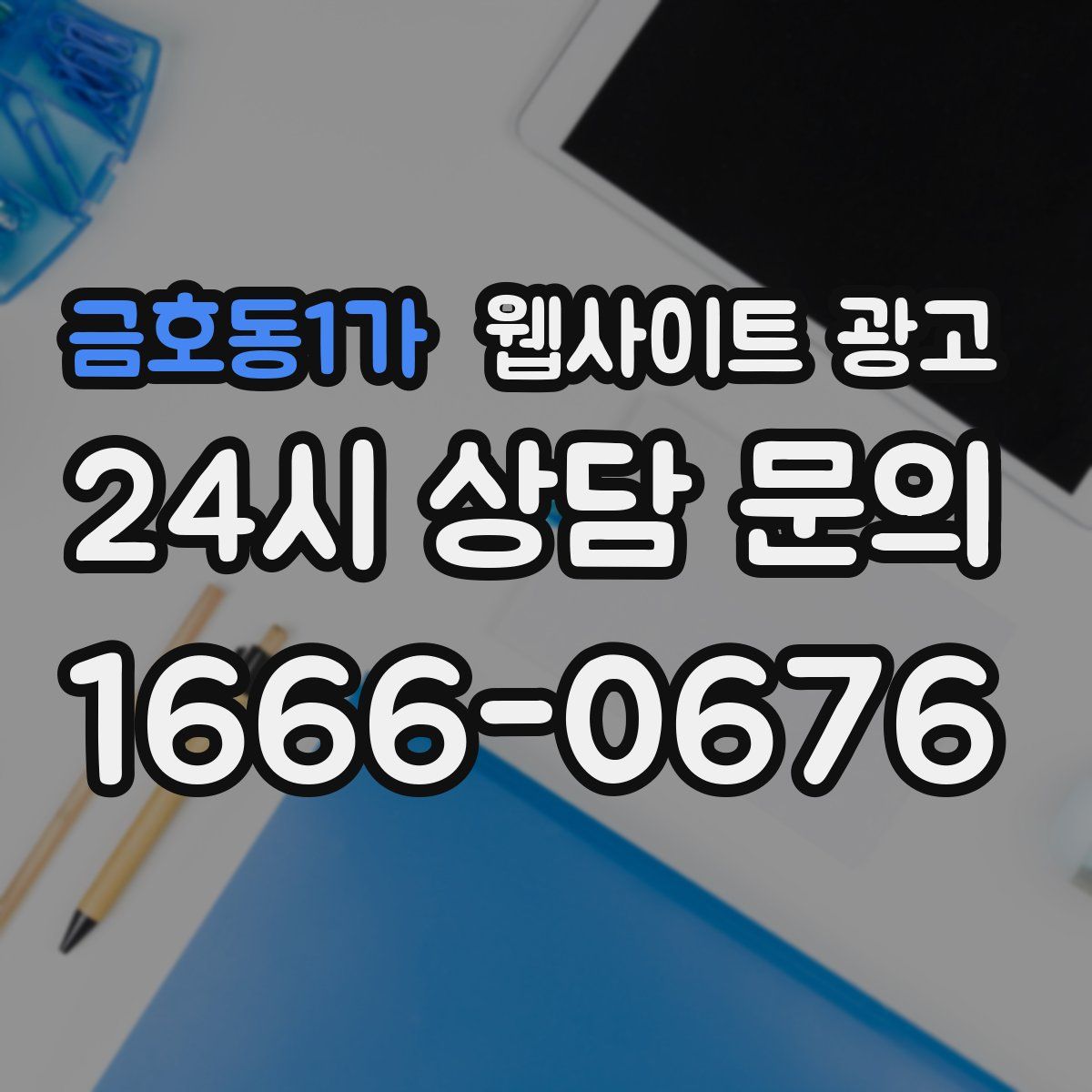 금호동1가 웹사이트 광고