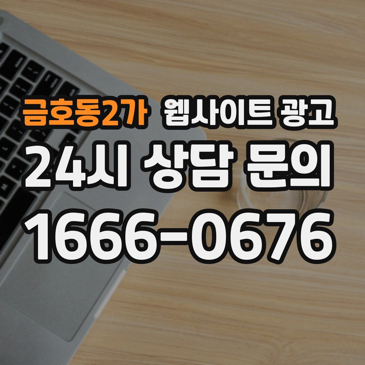 금호동2가 웹사이트 광고