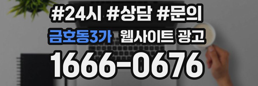 금호동3가 웹사이트 광고