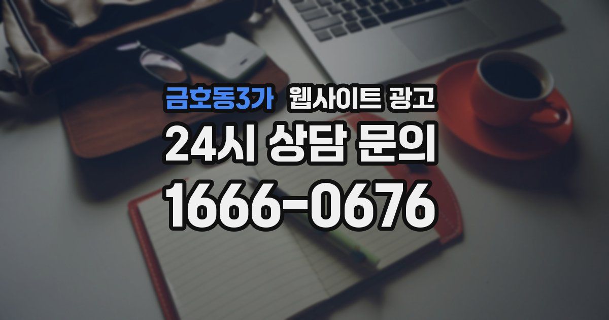 금호동3가 웹사이트 광고