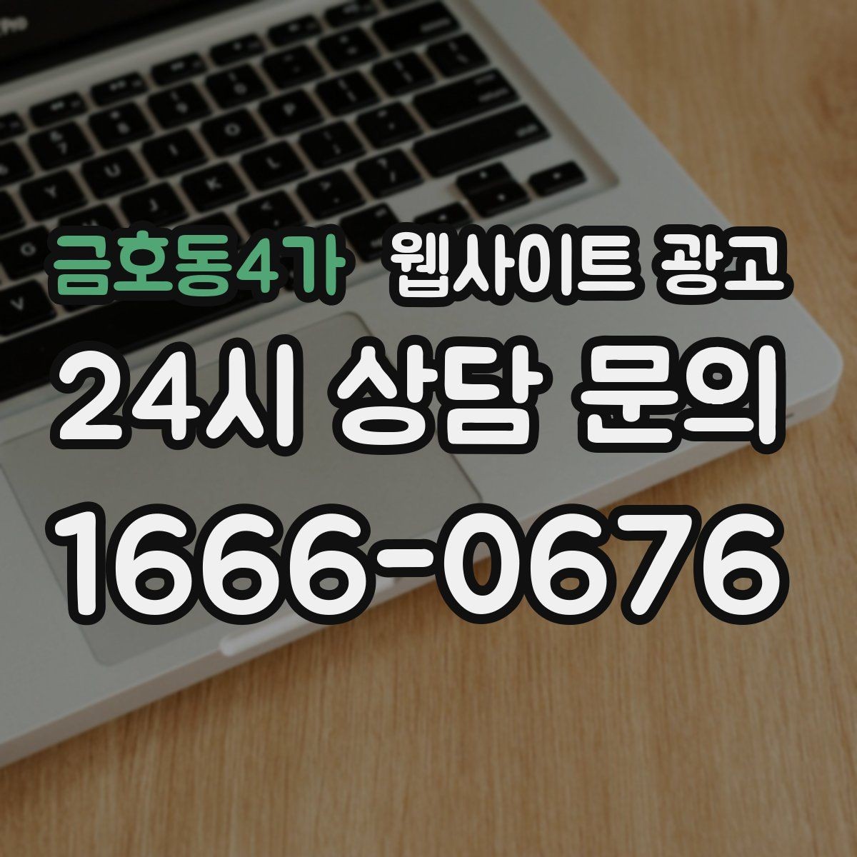 금호동4가 웹사이트 광고 시공 업종은 사례가 전환을 만든다