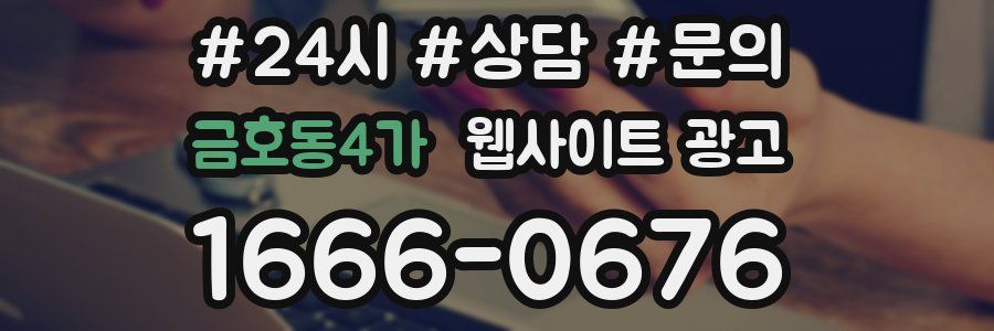 금호동4가 웹사이트 광고