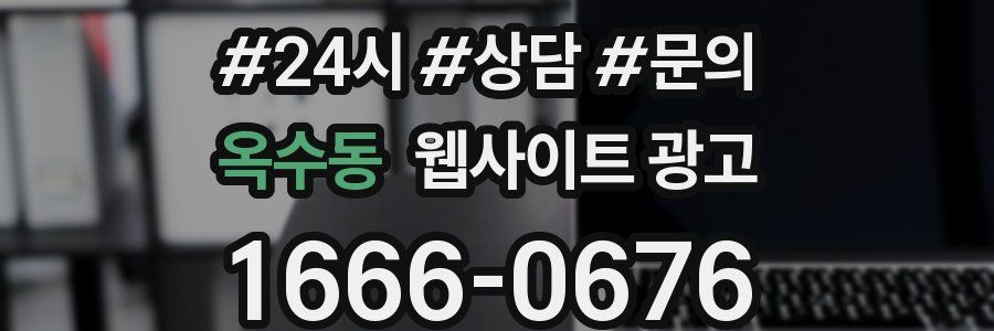 옥수동 웹사이트 광고