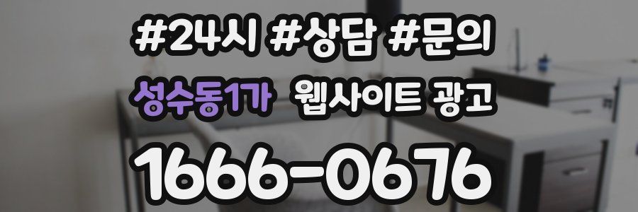 성수동1가 웹사이트 광고