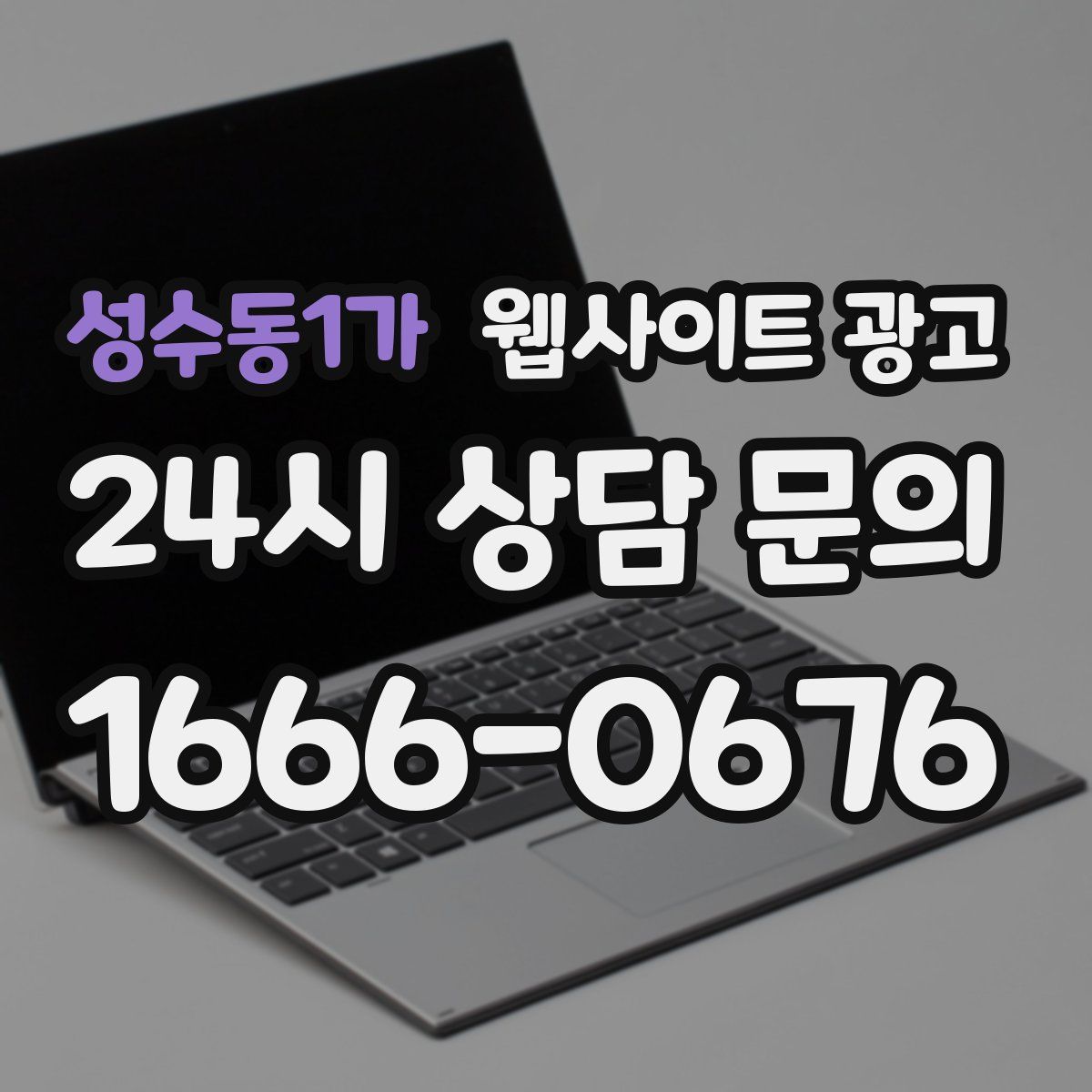 성수동1가 웹사이트 광고