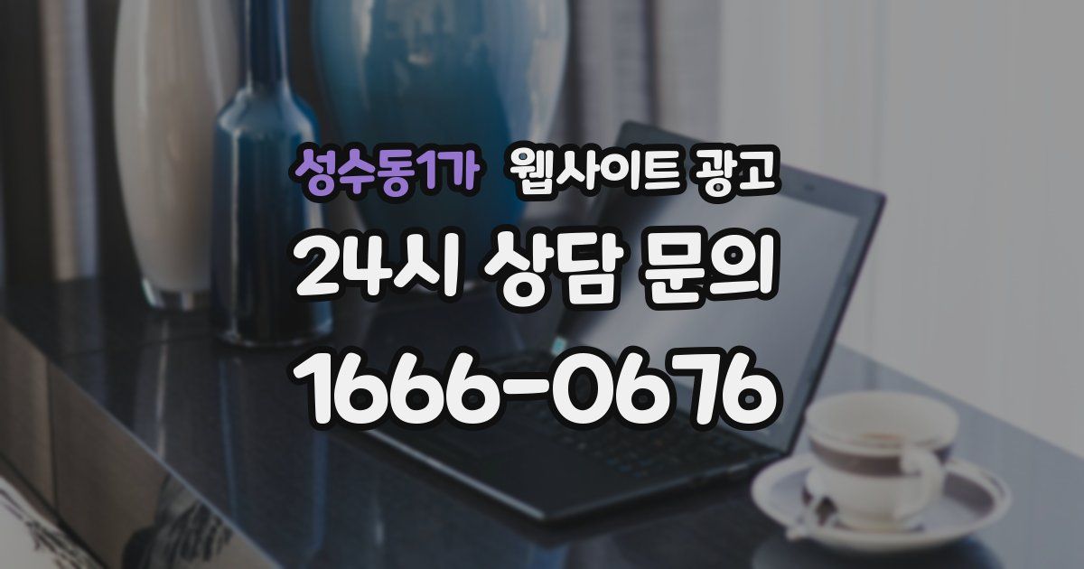 성수동1가 웹사이트 광고