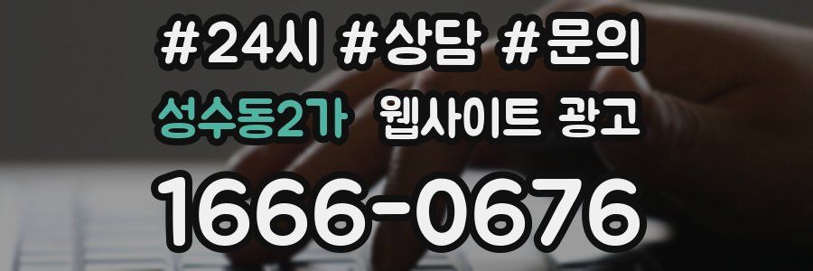 성수동2가 웹사이트 광고