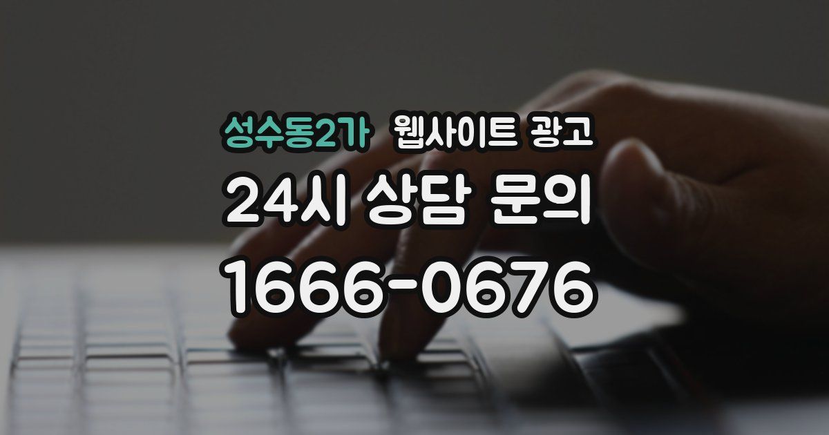 성수동2가 웹사이트 광고