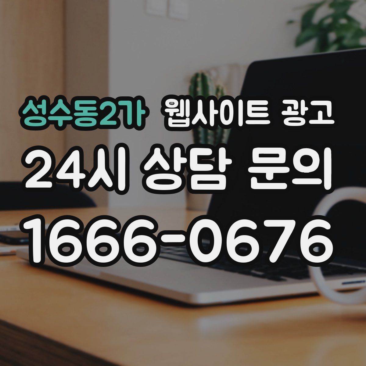 성수동2가 웹사이트 광고