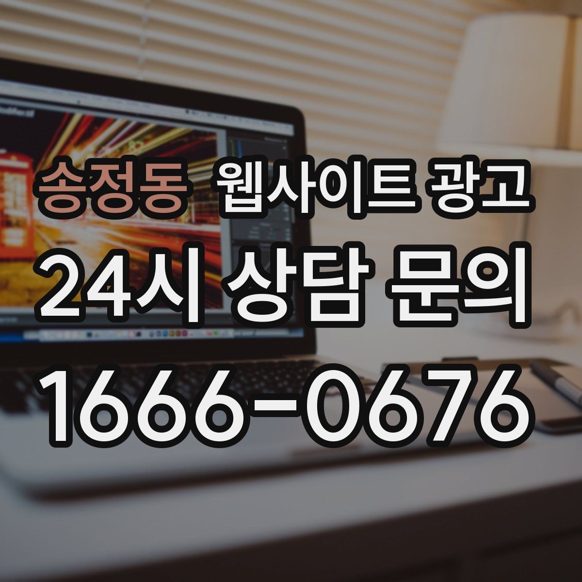 송정동 웹사이트 광고