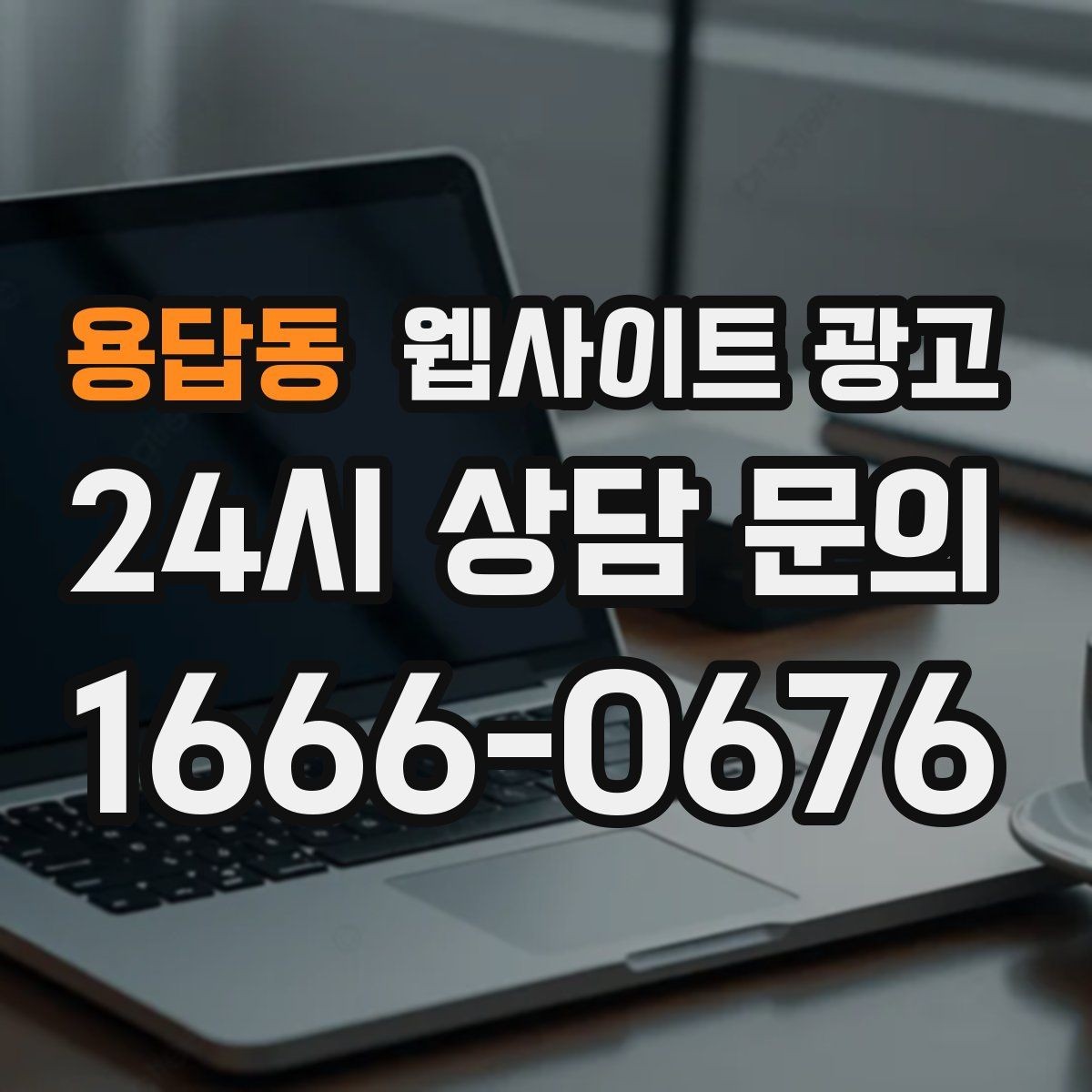 용답동 웹사이트 광고 비용 가격 글을 과장 없이 설득되게 쓰는 방법