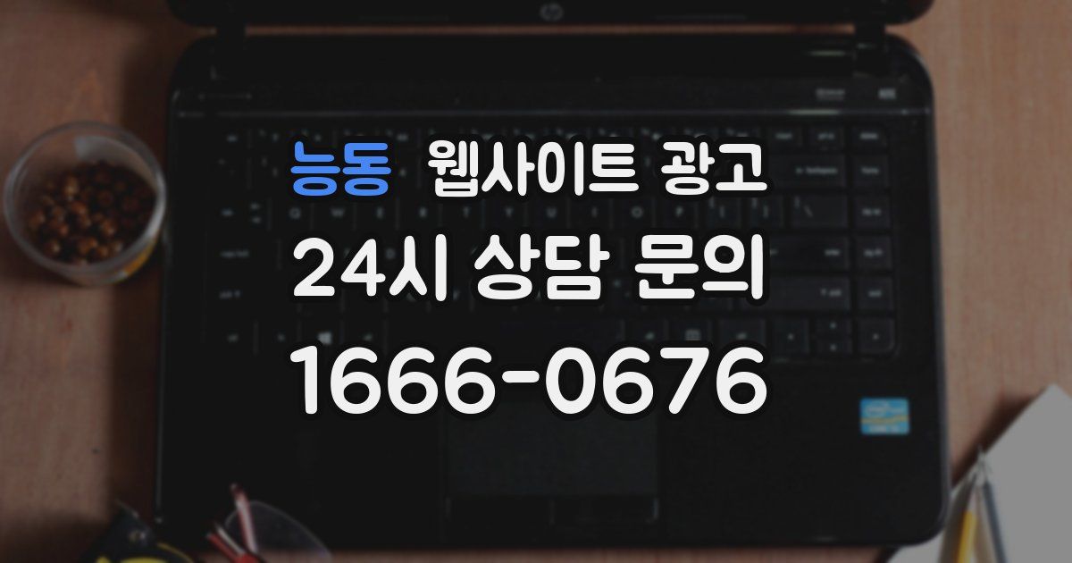 능동 웹사이트 광고