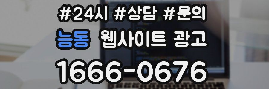 능동 웹사이트 광고