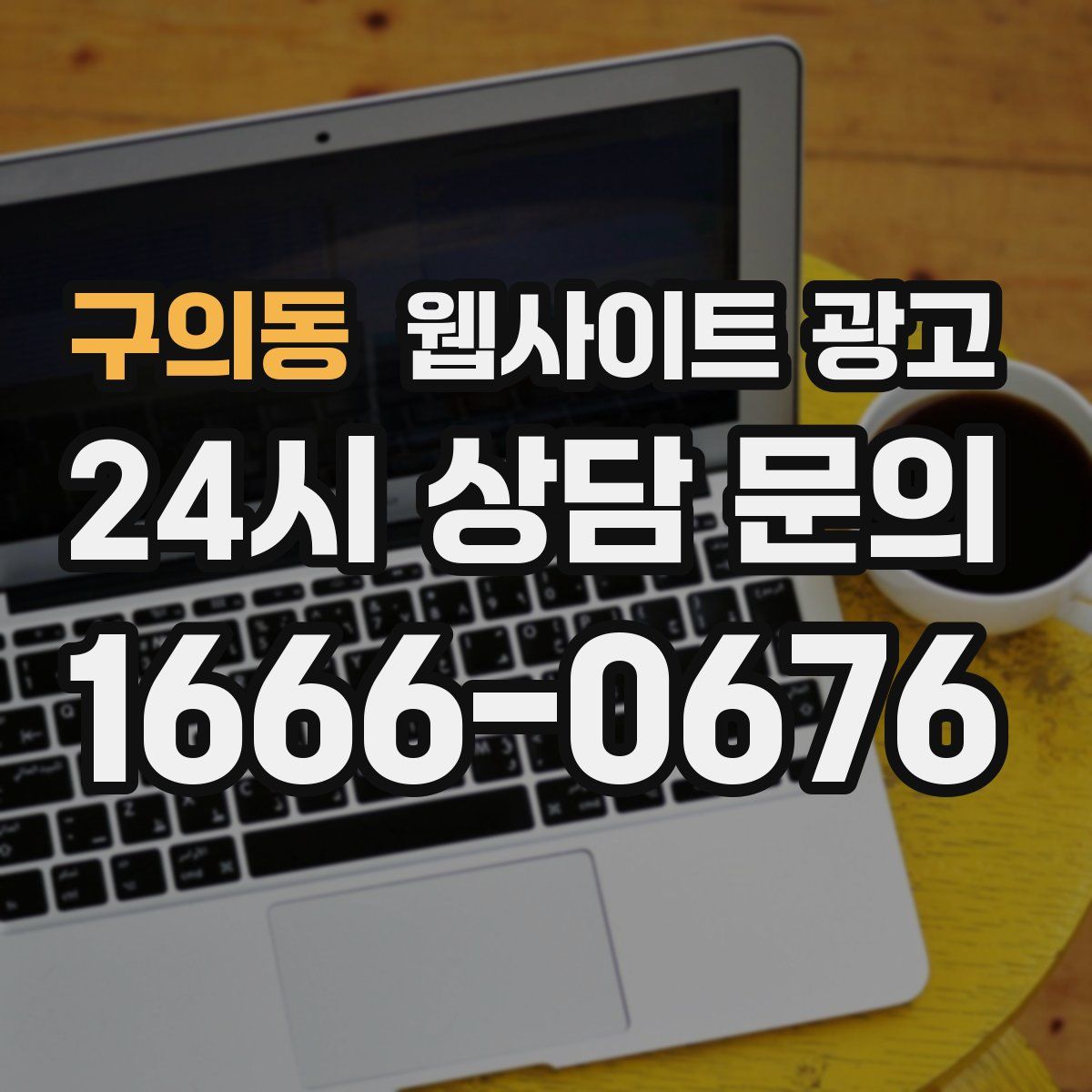 구의동 웹사이트 광고