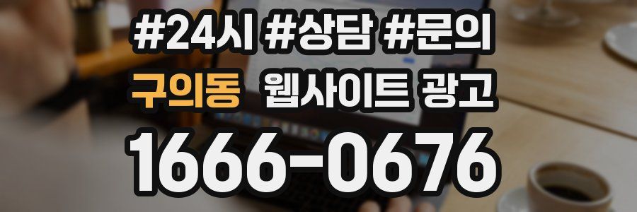 구의동 웹사이트 광고