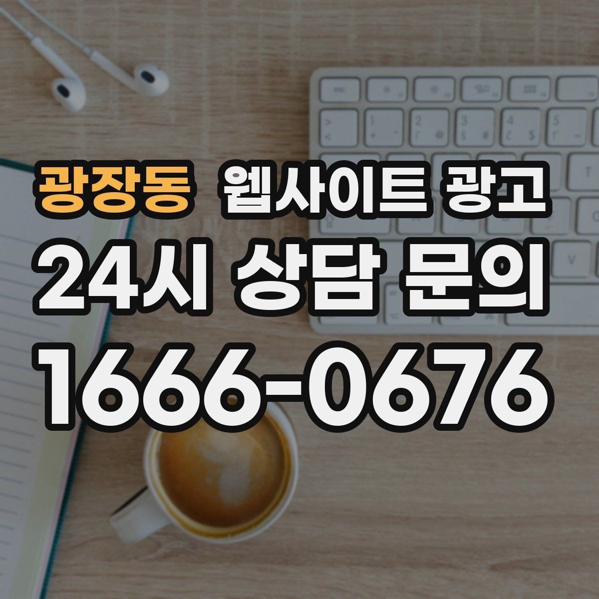 광장동 웹사이트 광고 지역명 + 업종 + 추천 표현 대신 쓰기 좋은 대안
