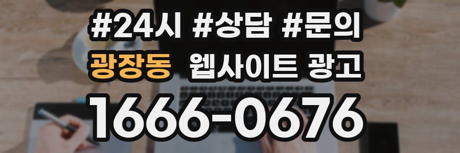 광장동 웹사이트 광고