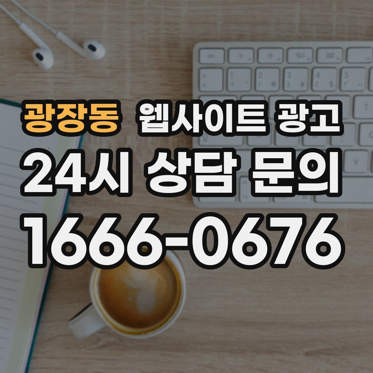 광장동 웹사이트 광고