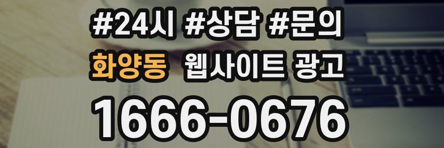 화양동 웹사이트 광고