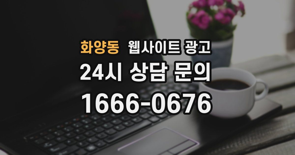 화양동 웹사이트 광고