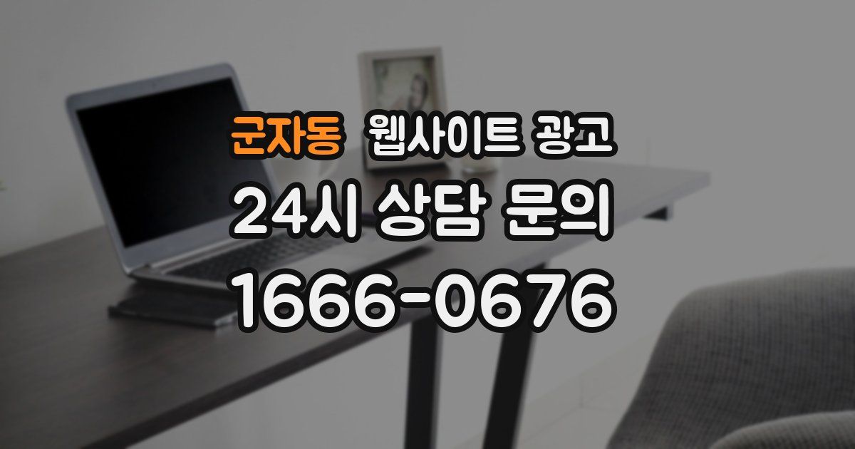 군자동 웹사이트 광고