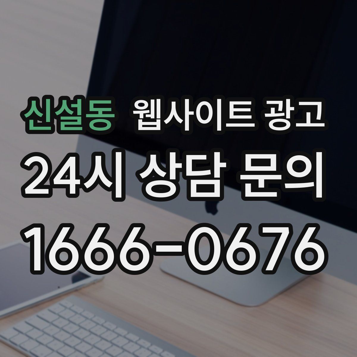 신설동 웹사이트 광고