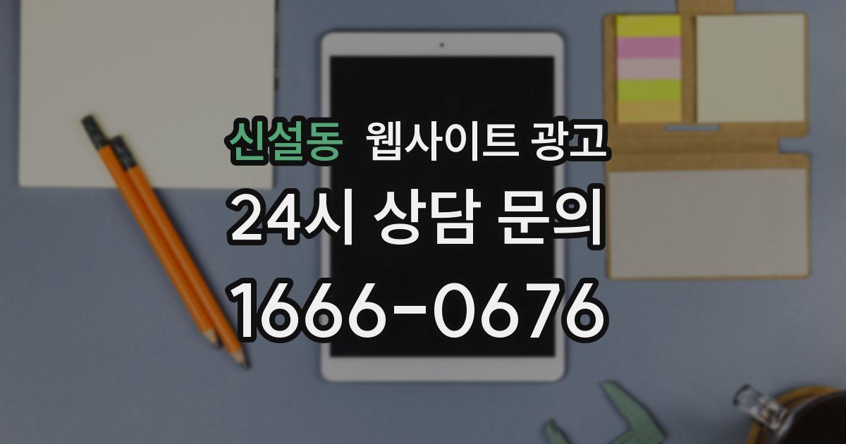 신설동 웹사이트 광고