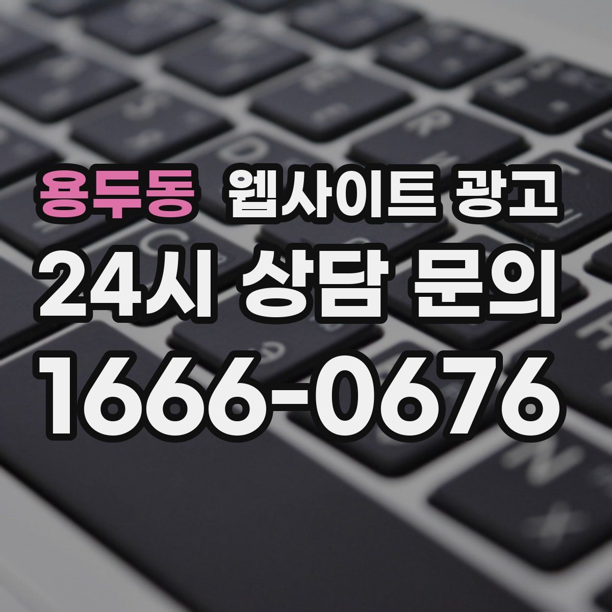 용두동 웹사이트 광고