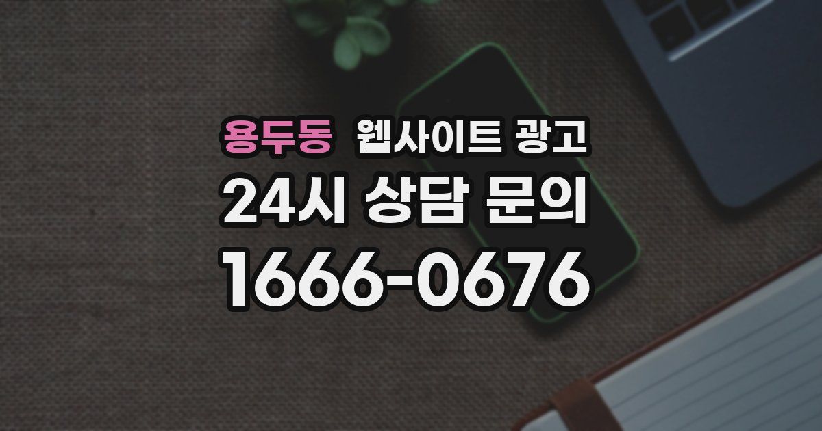 용두동 웹사이트 광고