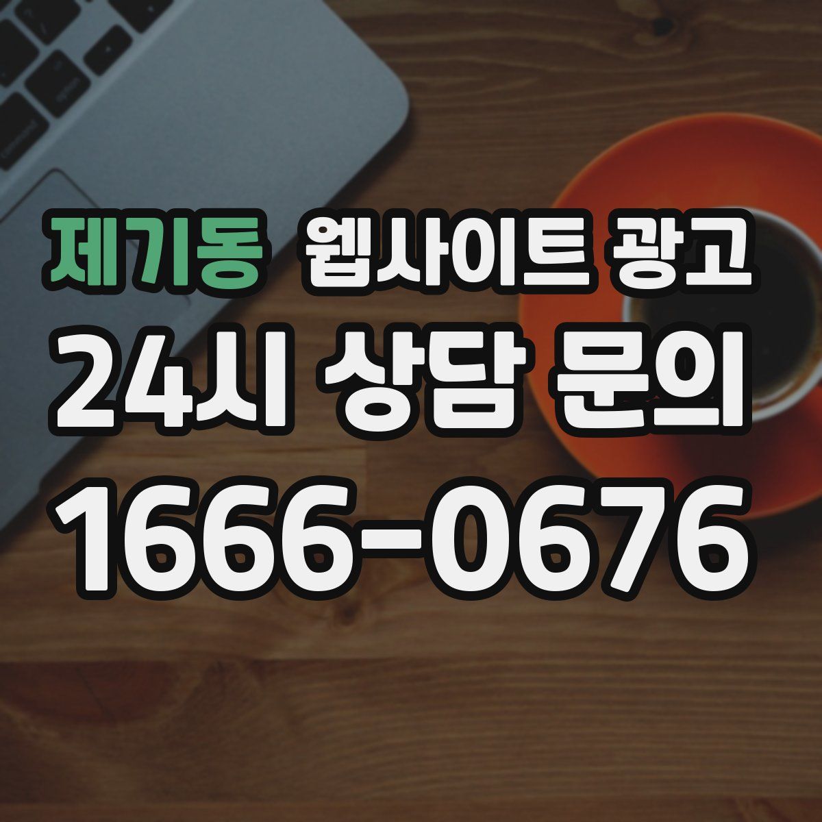 제기동 웹사이트 광고