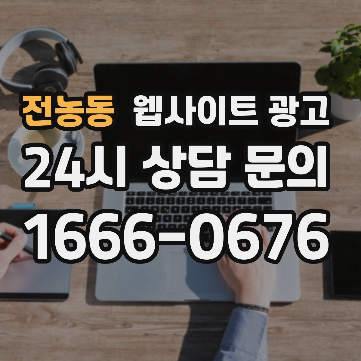 전농동 웹사이트 광고 무료 상담을 유료 고객으로 연결하는 랜딩 구성