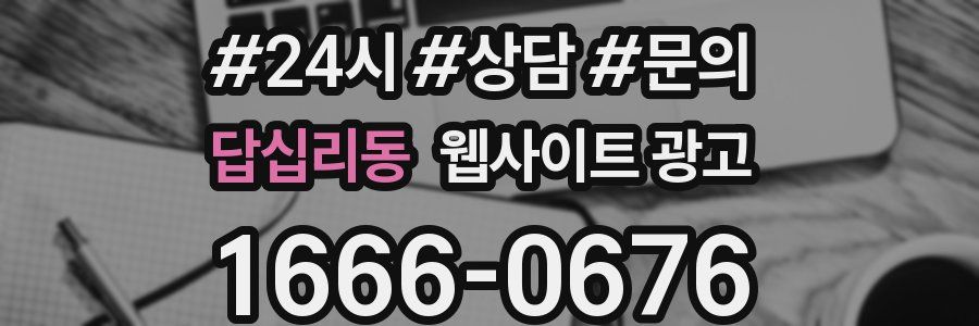 답십리동 웹사이트 광고