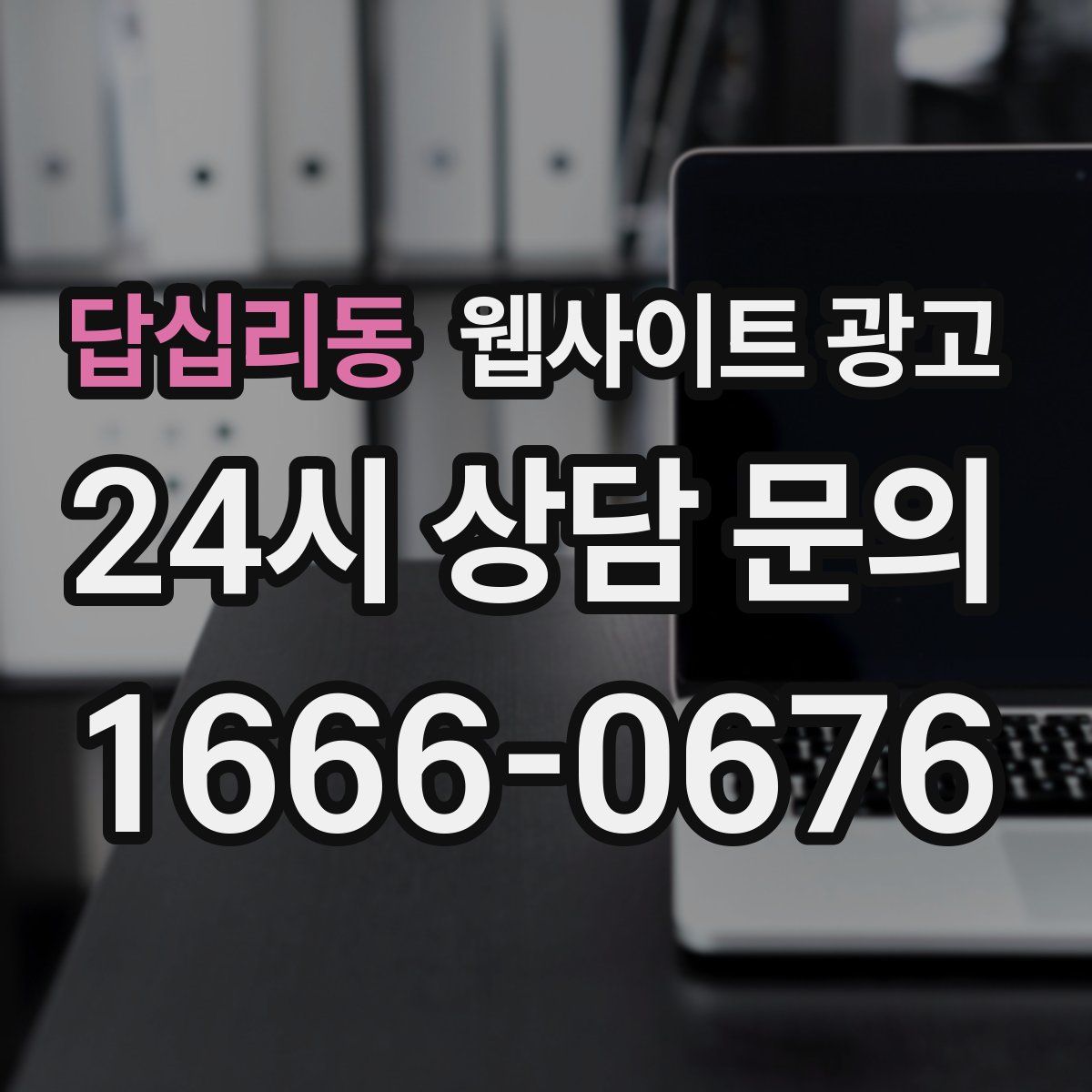 답십리동 웹사이트 광고