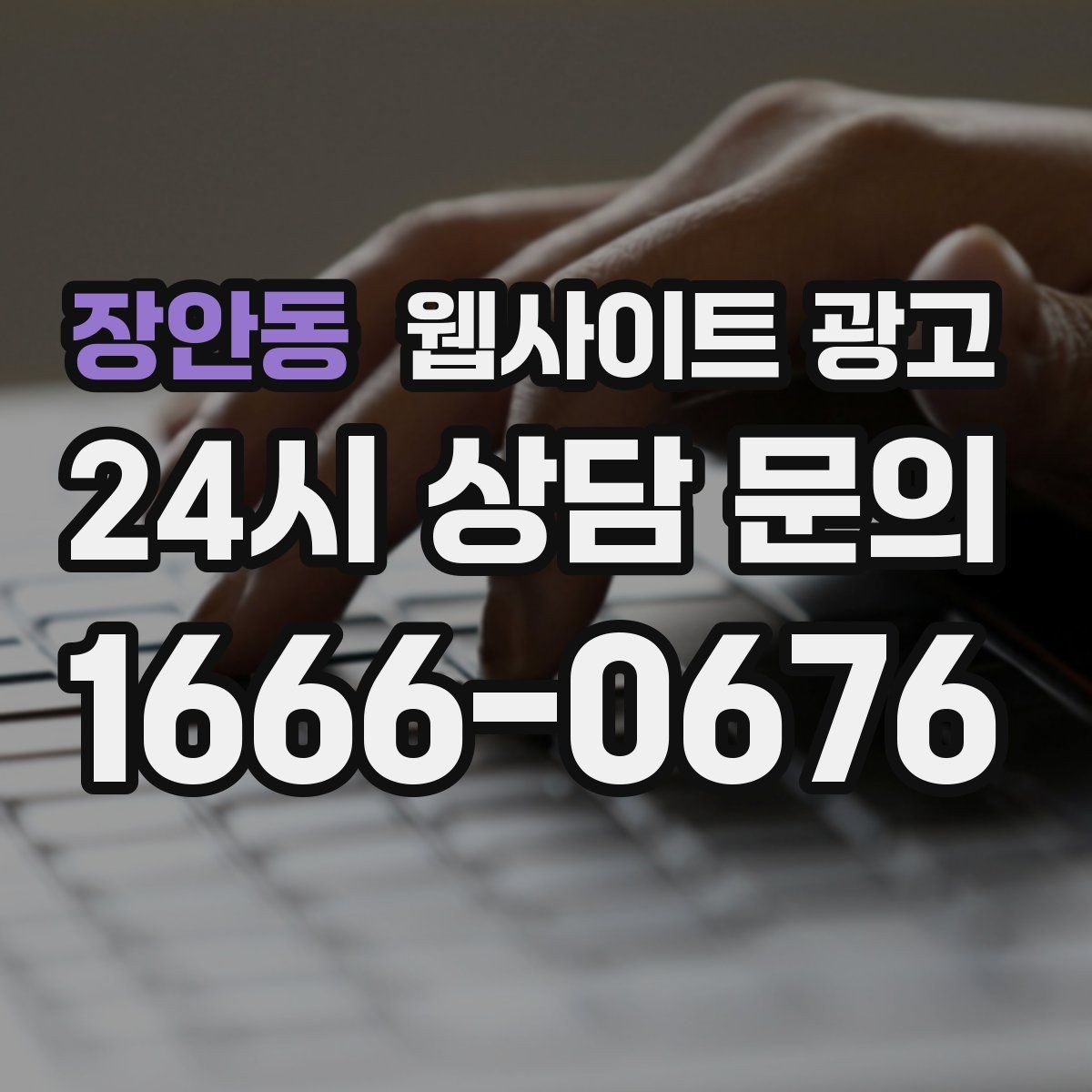 장안동 웹사이트 광고 특정 지역에서만 문의가 없는 이유를 찾는 방법