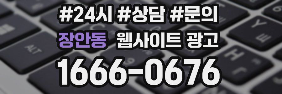 장안동 웹사이트 광고