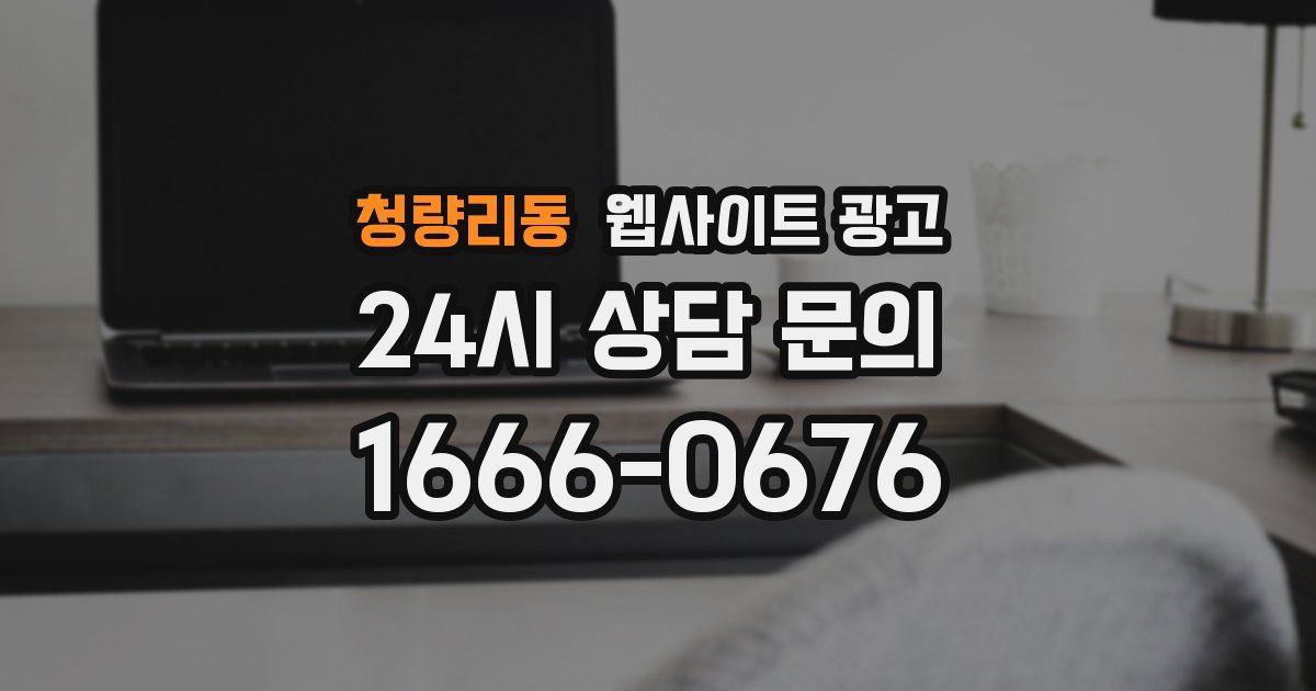 청량리동 웹사이트 광고