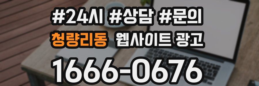 청량리동 웹사이트 광고