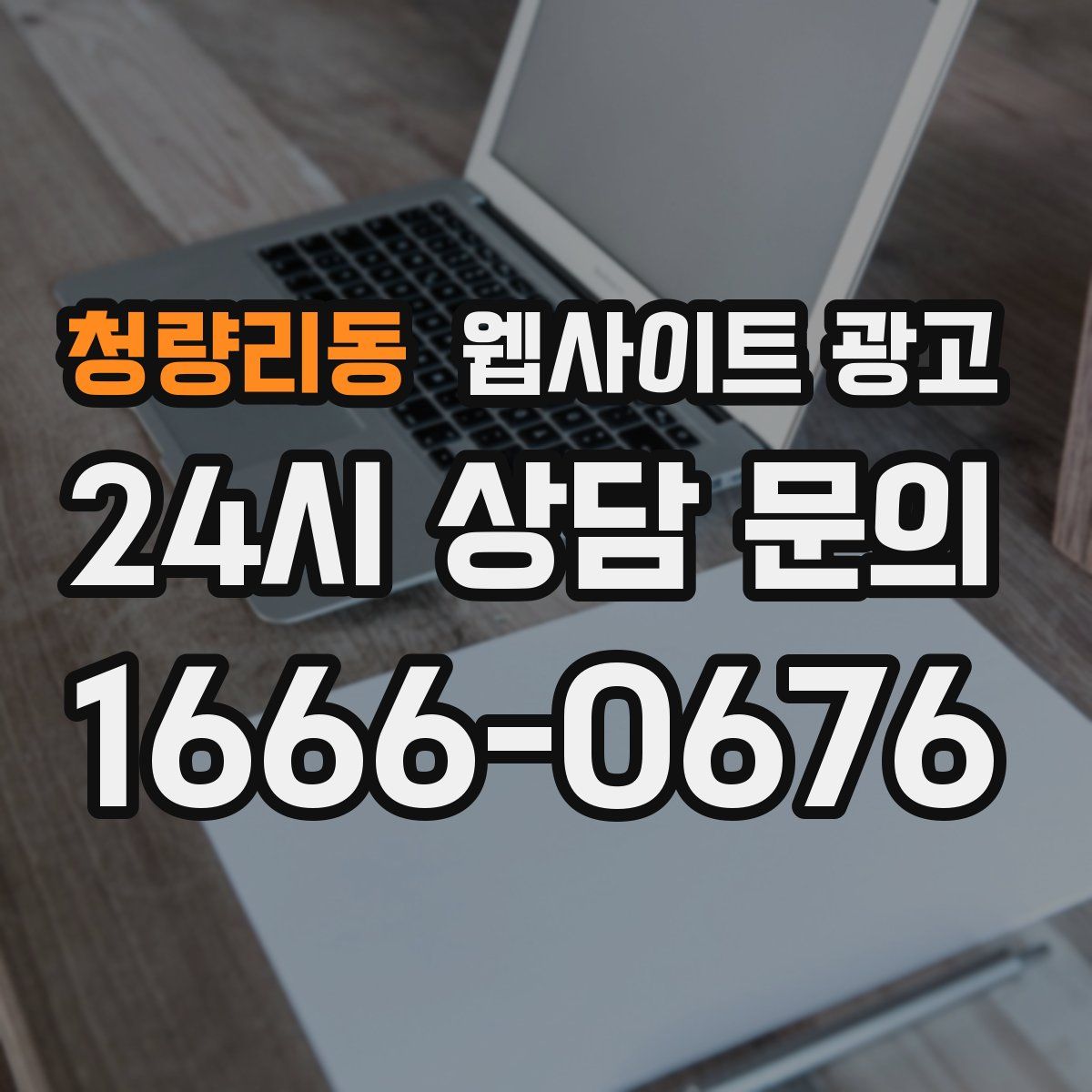청량리동 웹사이트 광고