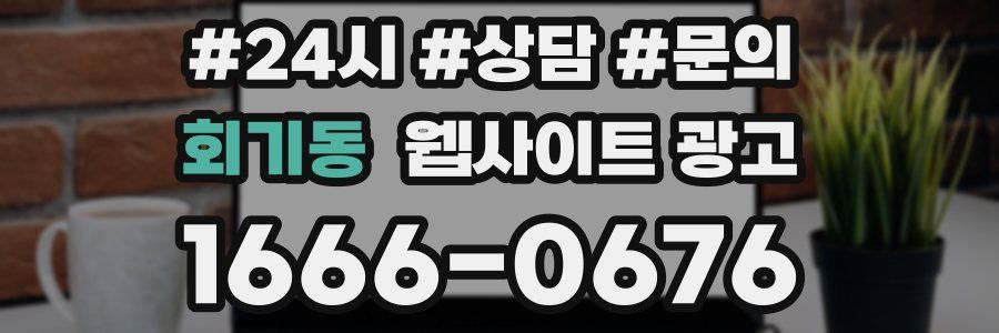 회기동 웹사이트 광고