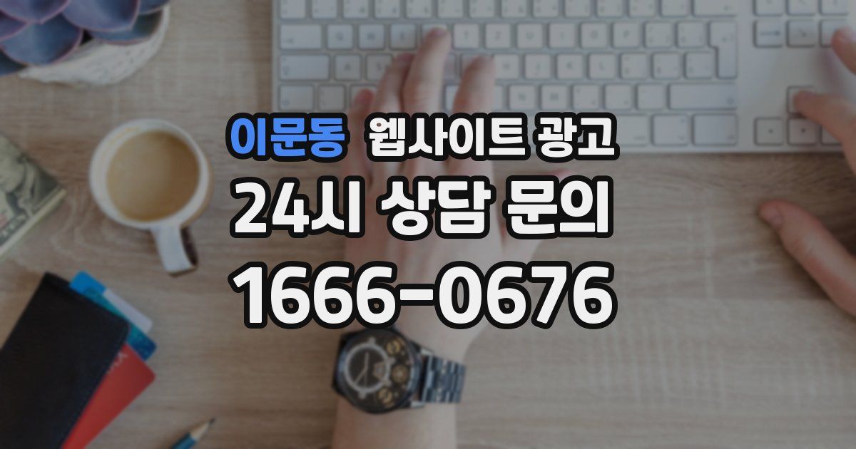 이문동 웹사이트 광고