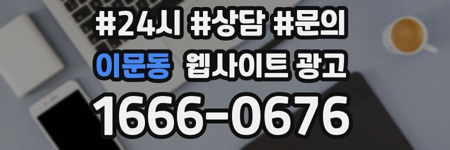 이문동 웹사이트 광고