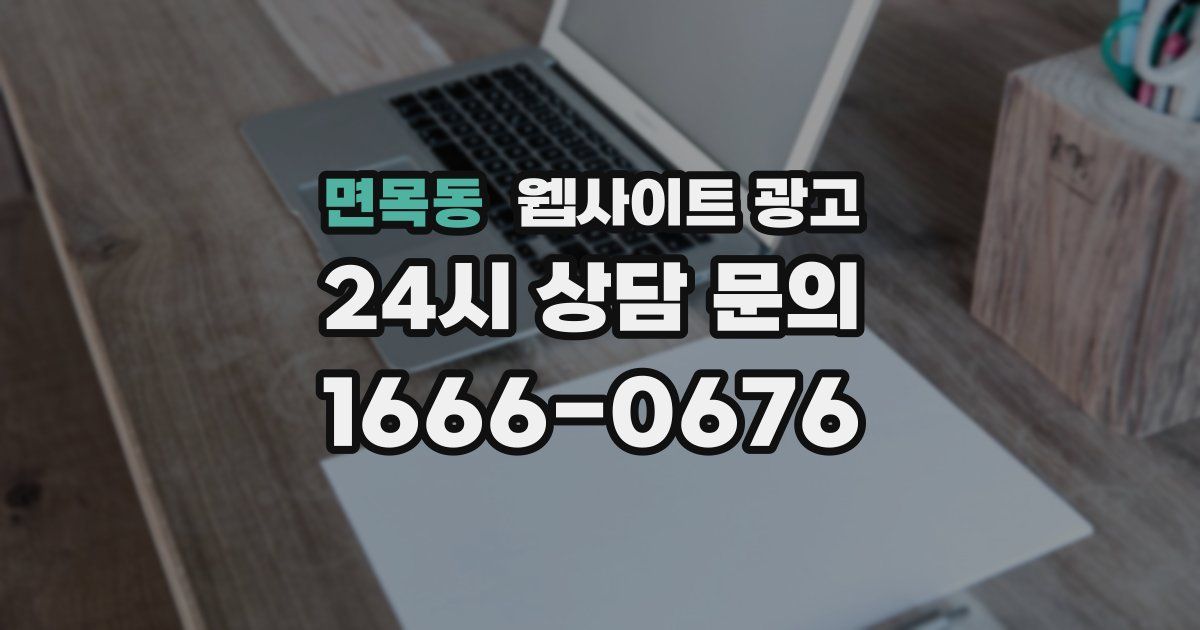 면목동 웹사이트 광고
